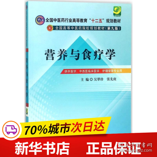 全国中医药行业高等教育“十二五”规划教材·全国高等中医药院校规划教材（第9版）：营养与食疗学