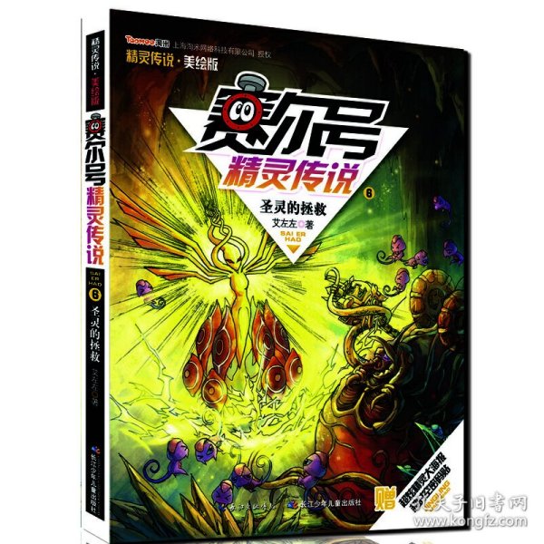 赛尔号精灵传说·美绘版6--圣灵的拯救