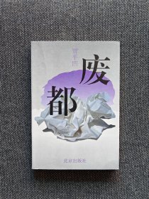 初版废都 贾平凹签名废都1993年一版一印