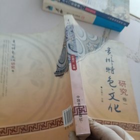 贵州特色文化研究.卷1