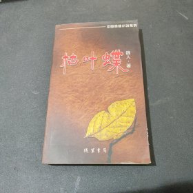 中国悬疑小说系列：枯叶蝶（签名本）