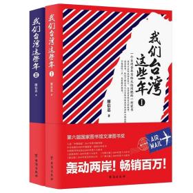 全套2册 我们台湾这些年1+2  廖信忠著 讲述台湾现代化进程中的大事件和小八卦台湾老百姓的日常生活和悲喜人生