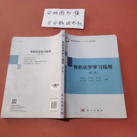 有机化学学习指导（第二版）