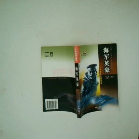海军英豪 人民海军英模荟萃