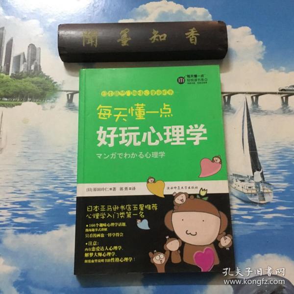 每天懂一点好玩心理学：给普通人看的心理学