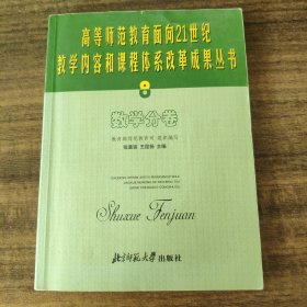 高等师范教育面向21世纪教学内容和课程体系改革成果丛书8 数学分卷