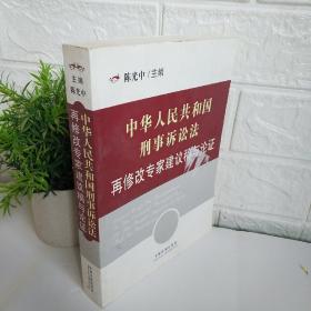 *中华人民共和国刑事诉讼法再修改专家建议稿与论证