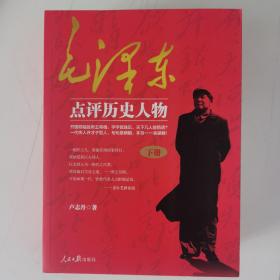 毛泽东点评历史人物：全三册。开国领袖品帝王将相，天下几人能悟透？一代伟人评才子哲人，本书一一来破解