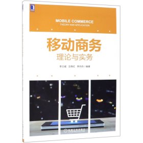 移动商务理论与实务编者:李立威//王晓红//李丹丹9787111622604