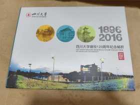 四川大学建校120周年纪念邮折 2016-28四方连纪念邮票一枚，小型张一枚，带插页和封套 中国邮政集团公司四川省集邮分公司发行