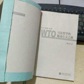 WTO司法哲学的能动主义之维