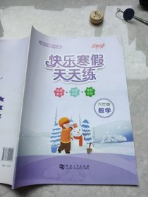 快乐寒假天天练六年级数学河南大学出版社9787564940492