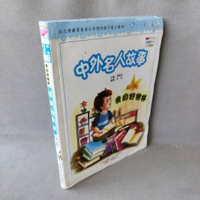 精灵鼠小书屋·我自己的故事书·我的好榜样：中外名人故事（彩图拼音版）