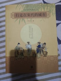 《行走在宋代的城市》，封面 封底 书口 内页稍许瑕疵看图自鉴。​二手书籍售.出不.退不.换，看好图片和描述下单以免争议