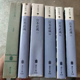 宫本武藏 （全六集）日文原版（6本合售）