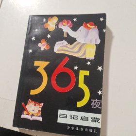 365夜日记启蒙