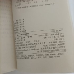 袖珍文库中国古典文学名著——诗经选粹(注译本)
