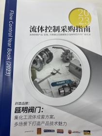 2023流体控制采购指南 泵阀、不锈钢以及耐腐蚀合金材料的中外厂商名录 瓯明阀门：集化工流体成套方案，多场景下打造产品技术魅力 flow control year book 2023 年度行业新闻集锦 增长最缓的核阀市场 可再生能源往何处去 氢领域 廉价气时代已落幕 制氢新势力 大有可为的中国市场 回溯项目经验，展望行业前景 阀门选型及行业面临的挑战 2023-2024 KCI活动一览 74页