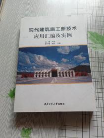 现代建筑施工新技术应用汇编及实例