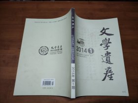 文学遗产 2014 1【全场满9元包邮挂 】