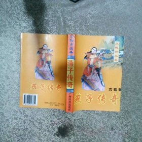 戊戟作品集 燕子傳奇