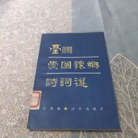 台湾爱国怀乡诗词选