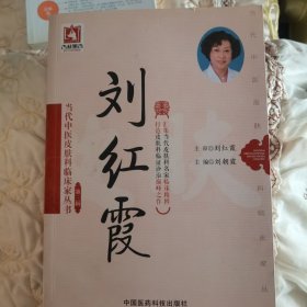 当代中医皮肤科临床家丛书·第三辑：刘红霞