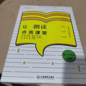 让朗读点亮课堂4-6年级上册