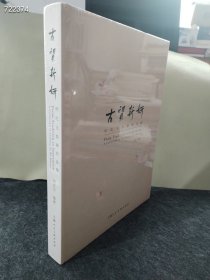 全新正版厚册 古质新妍 何红玉绘画作品集 上海人民美术 2023年06月 售价60元