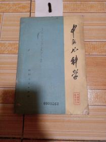 中华儿科学1976年 1版1印