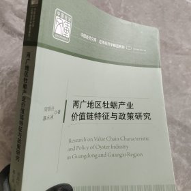 两广地区牡蛎产业价值链特征与政策研究