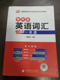 专升本英语词汇40天一本通