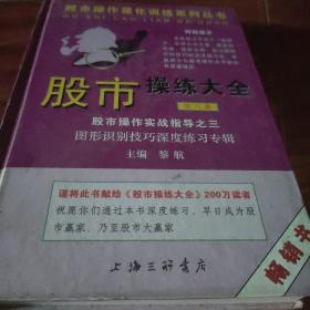 股市操作强化训练系列丛书·股市操练大全（第8册）：图形识别技巧深度练习专辑