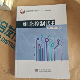 组态控制技术/全国高职高专教育“十二五”规划教材