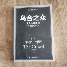 乌合之众：大众心理研究