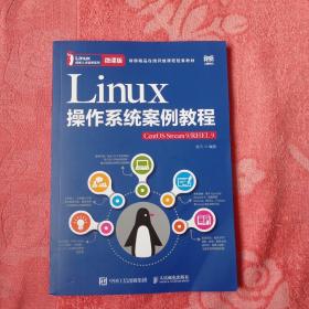 Linux操作系统案例教程