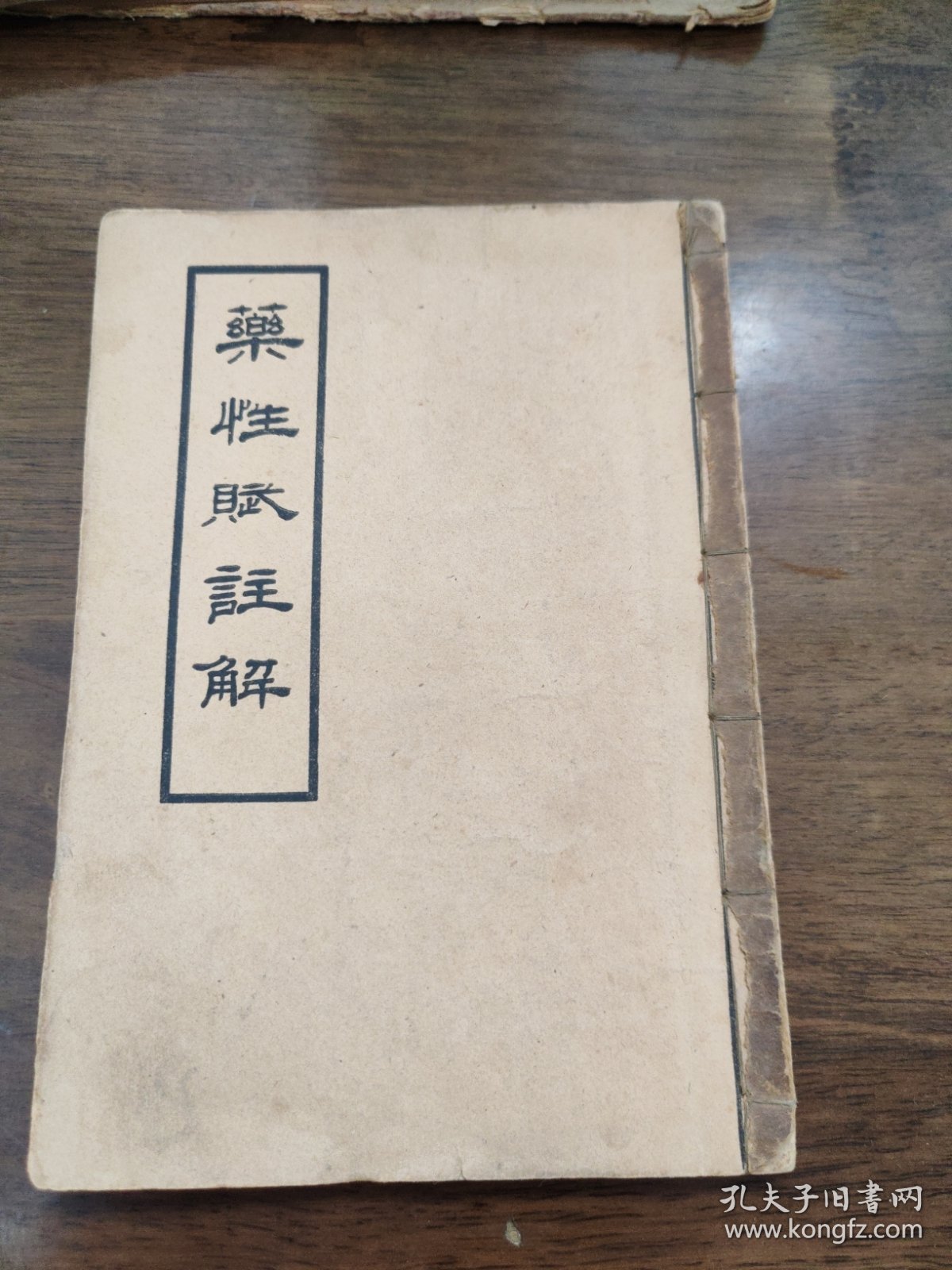 药性赋注解