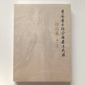 首届董子杯全国书法大展作品集