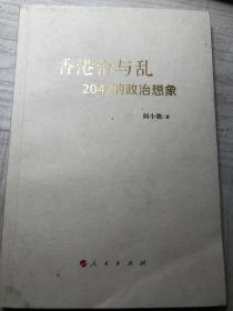 香港治与乱：2047的政治想象