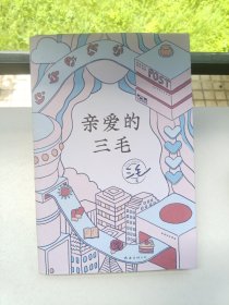 亲爱的三毛
