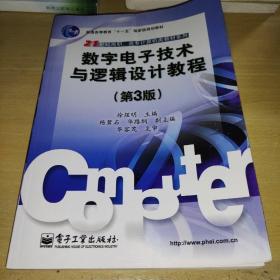 数字电子技术与逻辑设计教程（第3版）/21世纪高职、高专计算机类教材系列