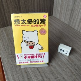 想太多的猪5：小小努力一下