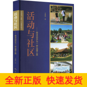 活動(dòng)與社區(qū)——將活動(dòng)作為一種治理工具