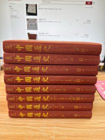 中国通史（1-8册）全八册，精装本