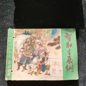 连环画  智取生辰纲