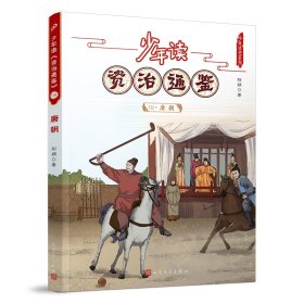少年读资治通鉴(19唐朝)/少年读史系列