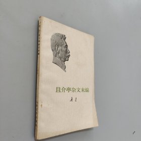 且介亭杂文末编