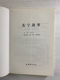 东宁战事（正版全新）远东战役第一枪打响地日本关东军最后的投降地（库存未阅)