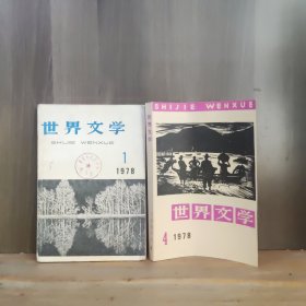 世界文学 1978年第1、4期【两本合售】