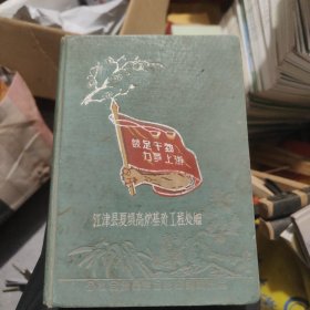 鼓足干劲，力争上游。日记本 江津县下坝高炉基建工程处赠 储4-1架